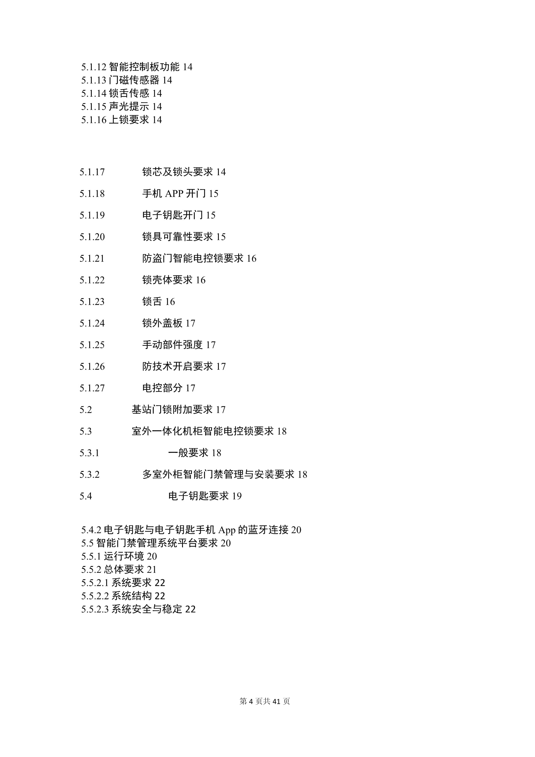 智能門鎖及系統(tǒng)技術要求